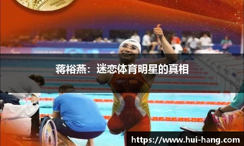 蒋裕燕：迷恋体育明星的真相