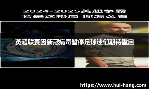 英超联赛因新冠病毒暂停足球迷们期待重启