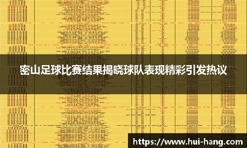 密山足球比赛结果揭晓球队表现精彩引发热议