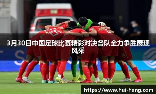 3月30日中国足球比赛精彩对决各队全力争胜展现风采