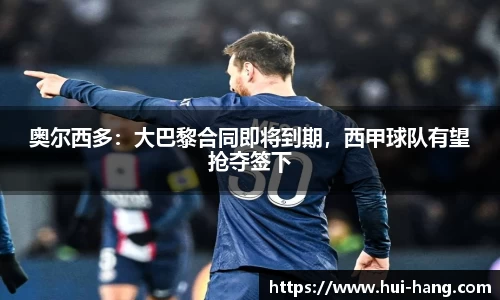 奥尔西多：大巴黎合同即将到期，西甲球队有望抢夺签下
