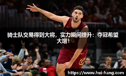 骑士队交易得到大将，实力瞬间提升：夺冠希望大增！
