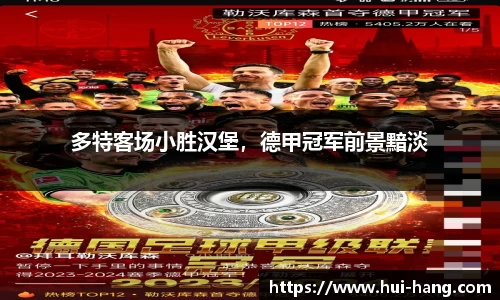 多特客场小胜汉堡，德甲冠军前景黯淡