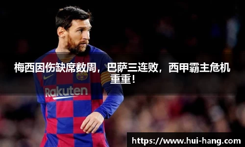 梅西因伤缺席数周，巴萨三连败，西甲霸主危机重重！