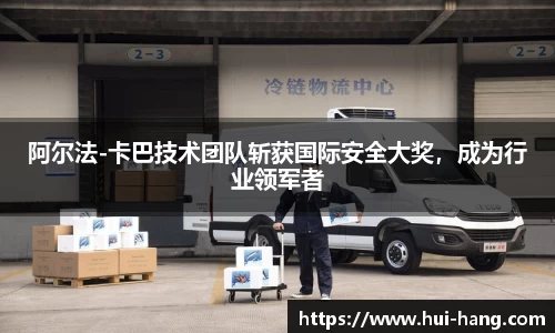 阿尔法-卡巴技术团队斩获国际安全大奖，成为行业领军者