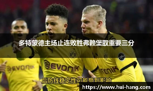 多特蒙德主场止连败胜弗赖堡取重要三分