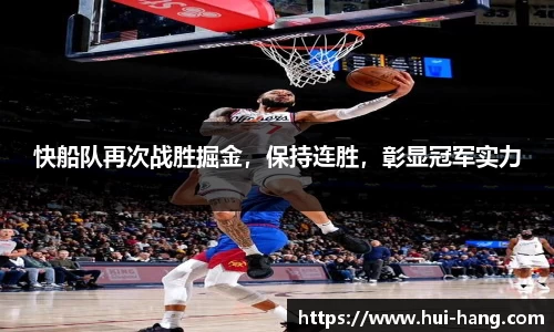 快船队再次战胜掘金，保持连胜，彰显冠军实力