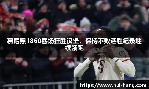 慕尼黑1860客场狂胜汉堡，保持不败连胜纪录继续领跑