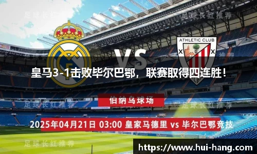 皇马3-1击败毕尔巴鄂，联赛取得四连胜！