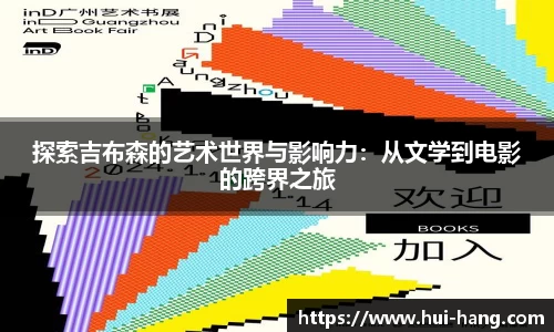 探索吉布森的艺术世界与影响力：从文学到电影的跨界之旅