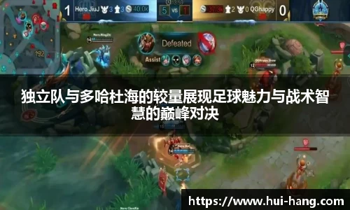 独立队与多哈杜海的较量展现足球魅力与战术智慧的巅峰对决