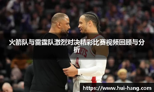 火箭队与雷霆队激烈对决精彩比赛视频回顾与分析