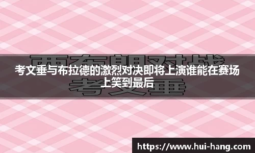 考文垂与布拉德的激烈对决即将上演谁能在赛场上笑到最后
