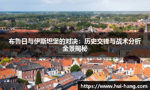 布鲁日与伊斯坦堡的对决：历史交锋与战术分析全景揭秘