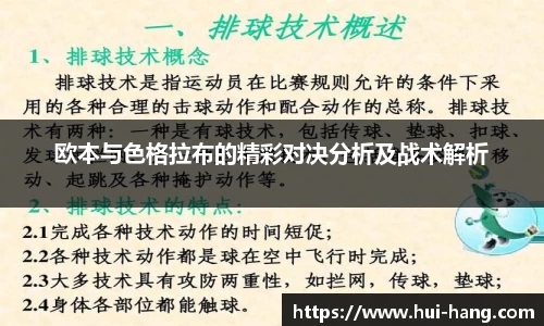 欧本与色格拉布的精彩对决分析及战术解析