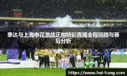 泰达与上海申花激战正酣精彩直播全程回顾与赛后分析