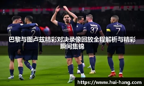 巴黎与图卢兹精彩对决录像回放全程解析与精彩瞬间集锦