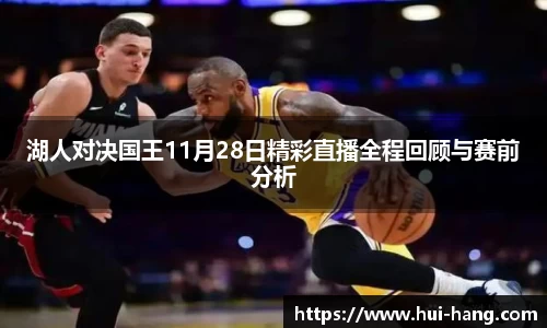 湖人对决国王11月28日精彩直播全程回顾与赛前分析
