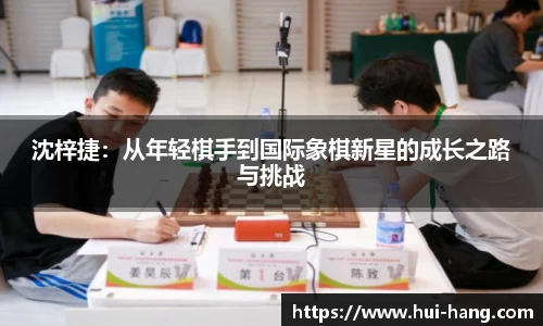 沈梓捷：从年轻棋手到国际象棋新星的成长之路与挑战
