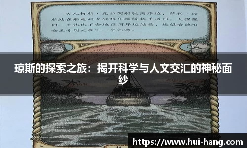 琼斯的探索之旅：揭开科学与人文交汇的神秘面纱