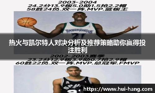 热火与凯尔特人对决分析及推荐策略助你赢得投注胜利