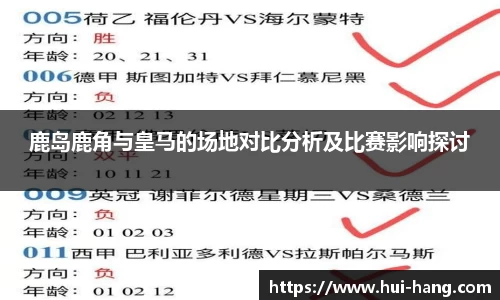 鹿岛鹿角与皇马的场地对比分析及比赛影响探讨