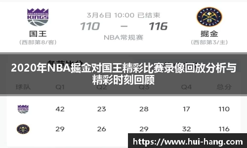 2020年NBA掘金对国王精彩比赛录像回放分析与精彩时刻回顾