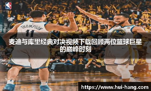 麦迪与库里经典对决视频下载回顾两位篮球巨星的巅峰时刻