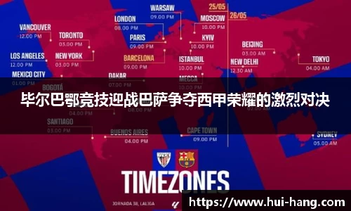 毕尔巴鄂竞技迎战巴萨争夺西甲荣耀的激烈对决
