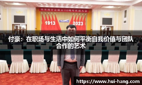 付豪：在职场与生活中如何平衡自我价值与团队合作的艺术