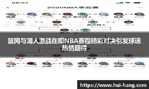 篮网与湖人激战在即NBA赛程精彩对决引发球迷热情期待
