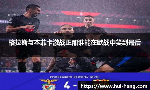 格拉斯与本菲卡激战正酣谁能在欧战中笑到最后