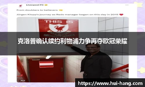 克洛普确认续约利物浦力争再夺欧冠荣耀