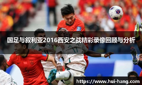 国足与叙利亚2016西安之战精彩录像回顾与分析