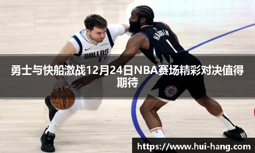 勇士与快船激战12月24日NBA赛场精彩对决值得期待