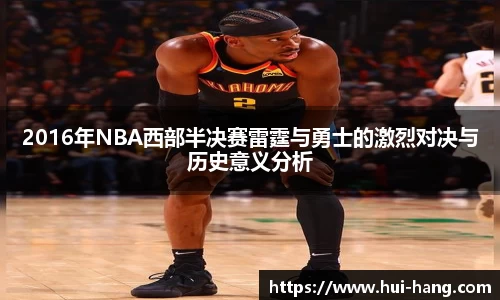 2016年NBA西部半决赛雷霆与勇士的激烈对决与历史意义分析