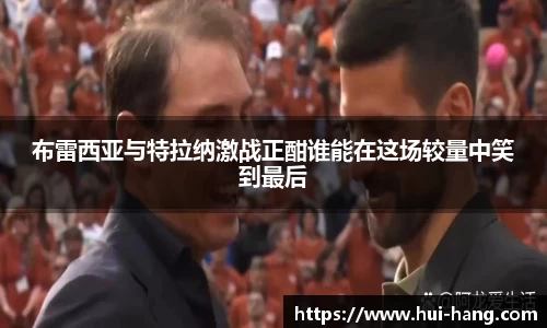 布雷西亚与特拉纳激战正酣谁能在这场较量中笑到最后