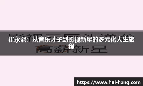 崔永熙：从音乐才子到影视新星的多元化人生旅程