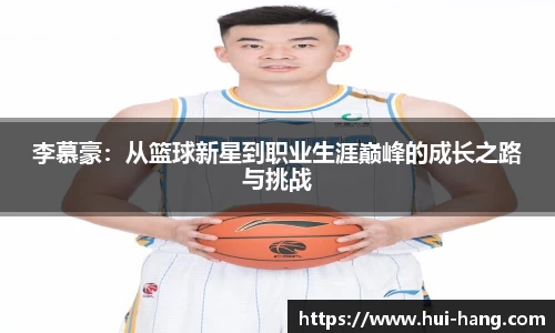 李慕豪：从篮球新星到职业生涯巅峰的成长之路与挑战