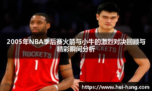 2005年NBA季后赛火箭与小牛的激烈对决回顾与精彩瞬间分析