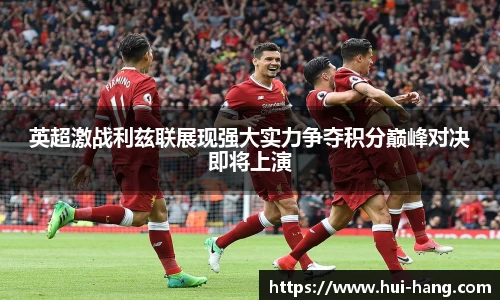 英超激战利兹联展现强大实力争夺积分巅峰对决即将上演