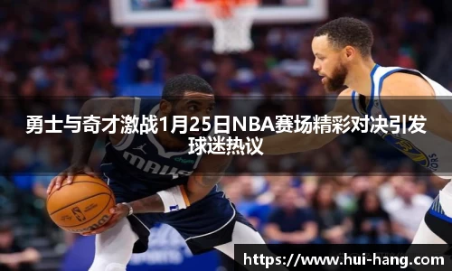 勇士与奇才激战1月25日NBA赛场精彩对决引发球迷热议