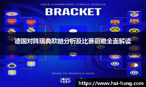 德国对阵瑞典欧赔分析及比赛前瞻全面解读