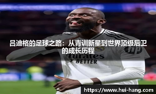 吕迪格的足球之路：从青训新星到世界顶级后卫的成长历程