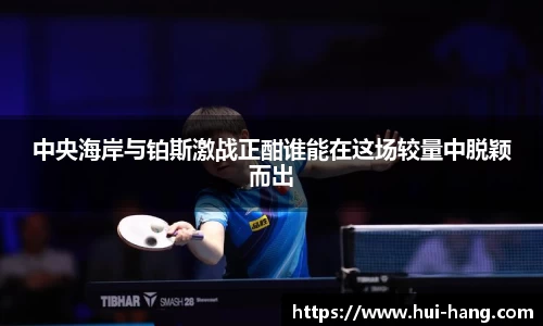中央海岸与铂斯激战正酣谁能在这场较量中脱颖而出
