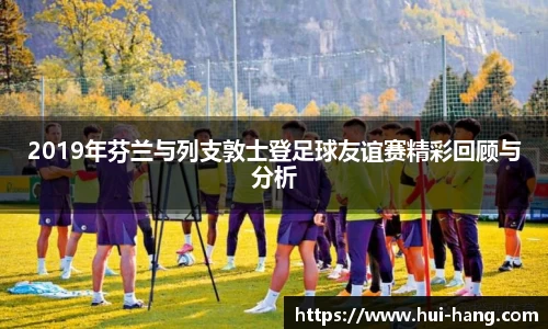 2019年芬兰与列支敦士登足球友谊赛精彩回顾与分析