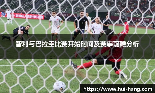 智利与巴拉圭比赛开始时间及赛事前瞻分析