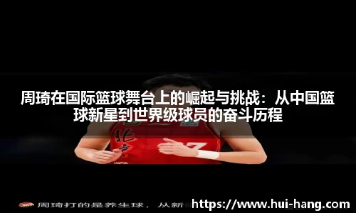 周琦在国际篮球舞台上的崛起与挑战：从中国篮球新星到世界级球员的奋斗历程