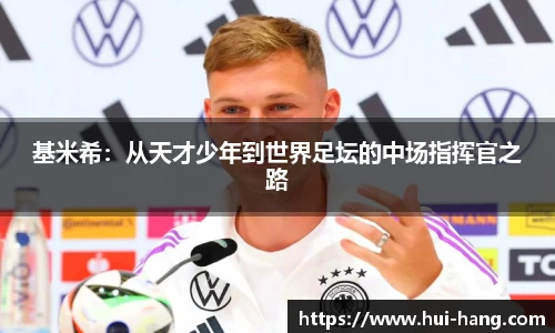 基米希：从天才少年到世界足坛的中场指挥官之路
