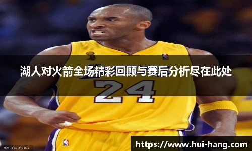 湖人对火箭全场精彩回顾与赛后分析尽在此处